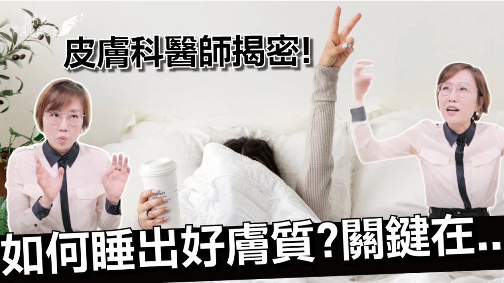 如何改善睡眠品質,讓你的皮膚容光煥發?睡好就是擁有好皮膚的首要條件!