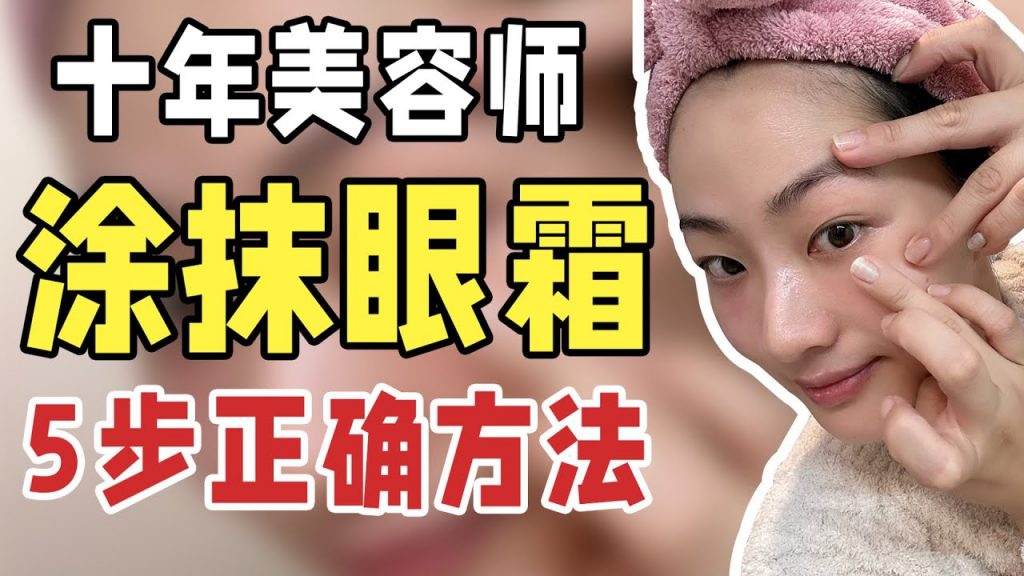 2分鐘淡化魚尾紋|日本美容師教你眼霜按摩法