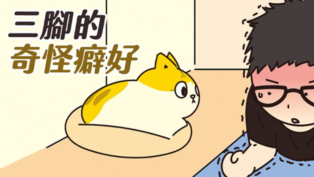 【黃阿瑪的後宮生活】三腳的奇怪癖好! #瑪瑪小劇場 EP.13