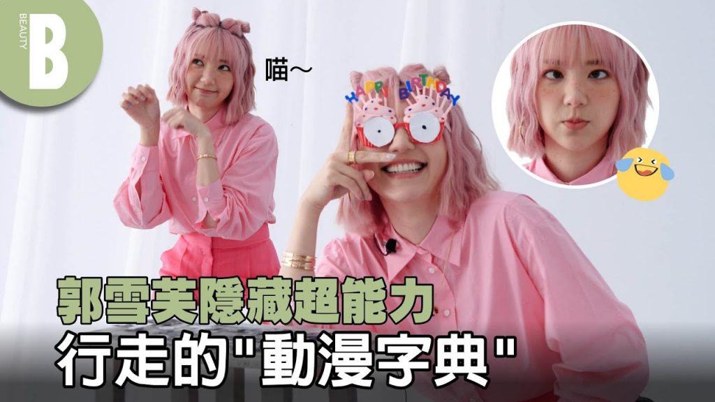 郭雪芙漫畫魂炸裂!化身齋木楠雄挑戰記憶翻譯音樂|美容