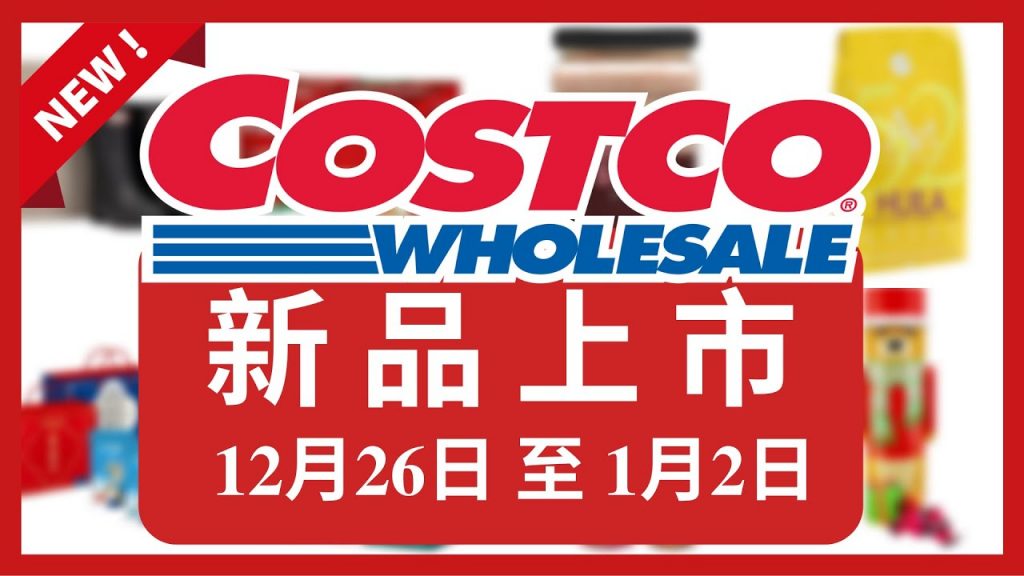 COSTCO 好市多本週新商品12月26日到1月2日/好市多新品/好市多年菜預購/好市多推薦/好市多必買/好市多美食/好市多美食新品