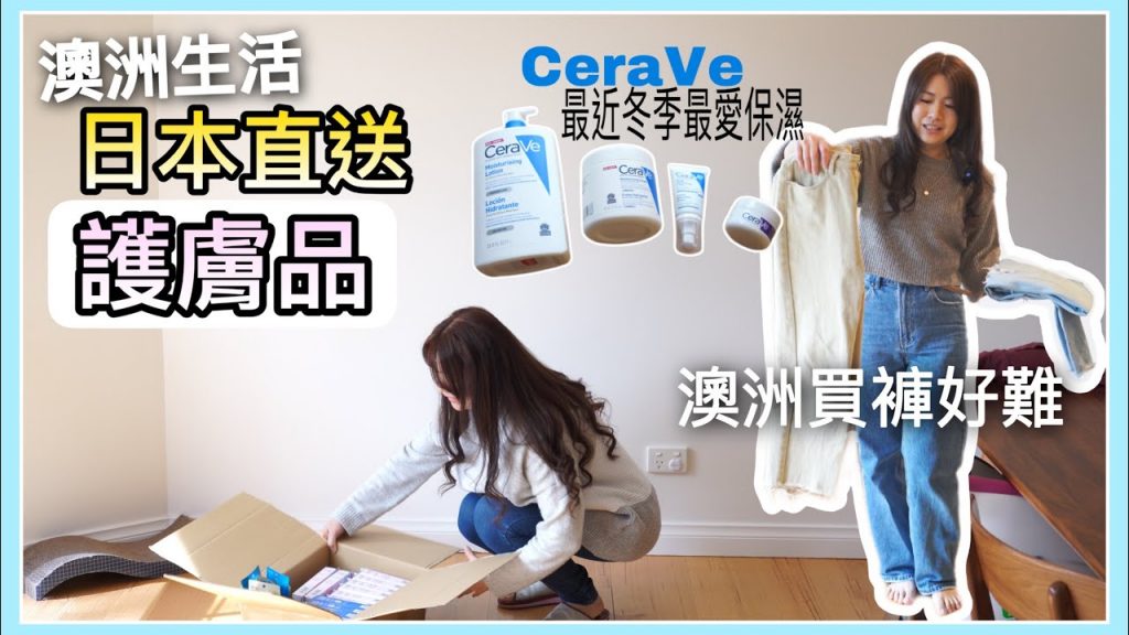 #澳洲生活日本直送護膚品|| #CeraVe 保濕護膚系列|| Hot Tools Curling Iron || 澳洲買褲難|| 白波鞋#skechers