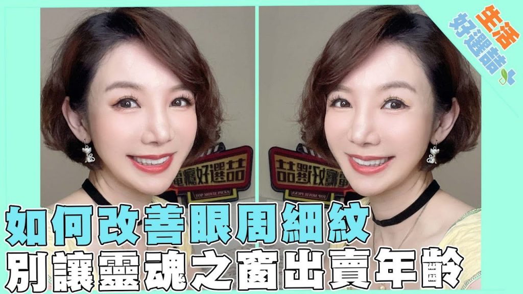 別讓靈魂之窗出賣年齡!!要如何改善眼周細紋!?【生活好選喆】