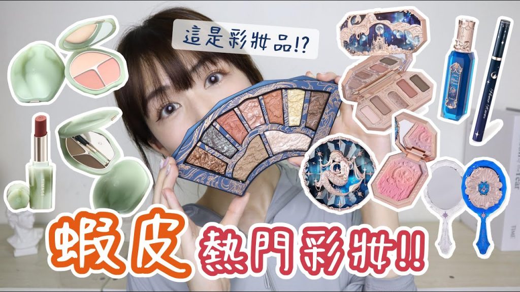 蝦皮熱門彩妝🔥花知曉人魚系列偏失望💔花西子浮雕眼影真的太扯!!彩棠霧面唇膏超離奇🤣同場加映夏日必備☀️防曬神器 | Yuna悠那