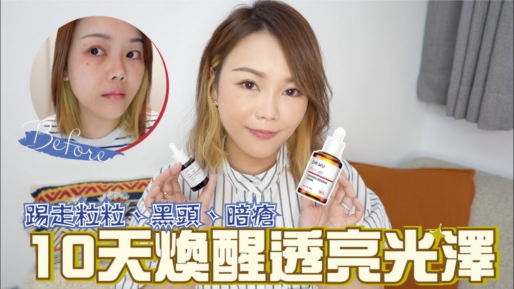 10天煥醒肌膚溫和踢走暗沉、粒粒🔶 杏仁酸煥膚精華8% (ft.DR.WU)