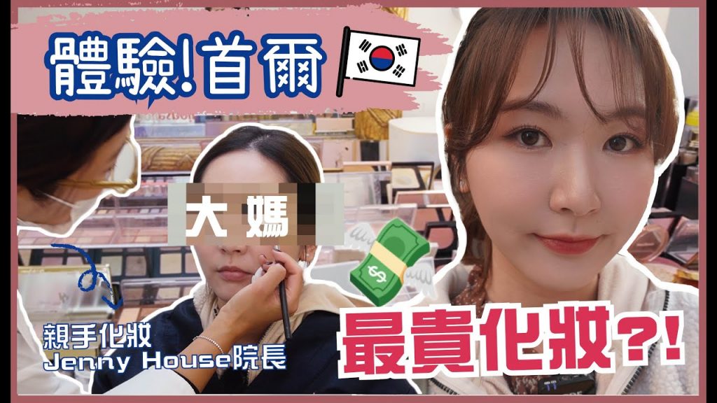 體驗👉🏻韓國【最有價值】幸福大師!?️Jenny House Director