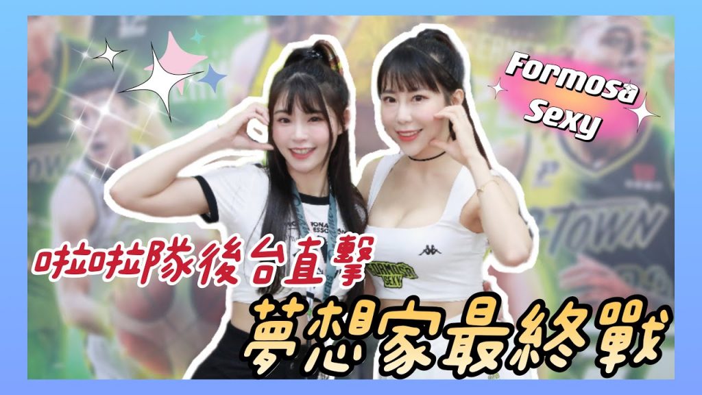 陸筱晴勇奪了此頻道 PLG季後賽|Formosa Sexy休息室曝光!夢想家拚盡全力!背水一戰|福爾摩沙台新夢想家 VS 新北國王