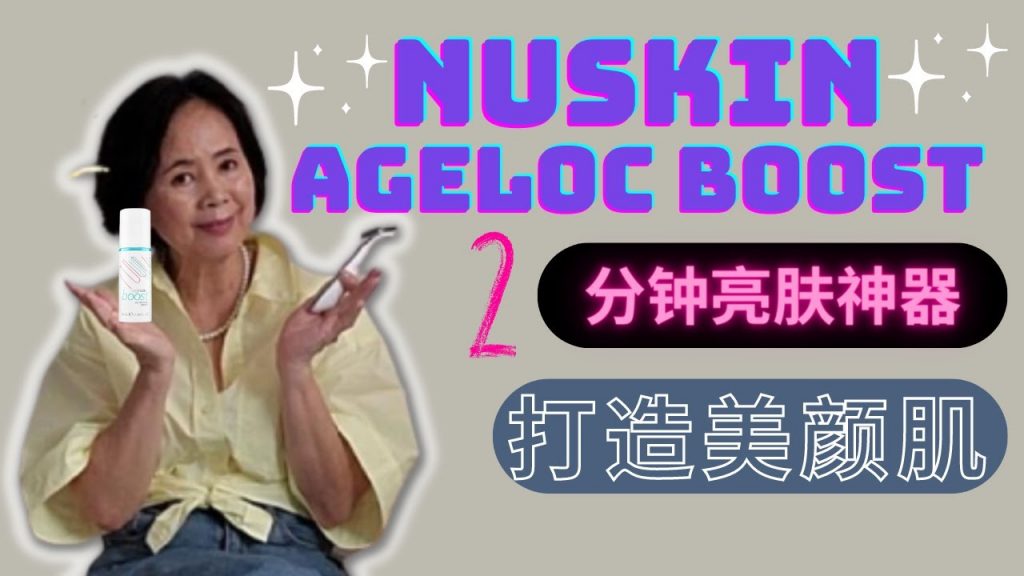 Nuskin AgeLoc Boost | AgeLoc Boost 智能護膚神器| First impression review | 懶人必備| 2分鐘打造美顏肌| 抗來、凍齡法寶
