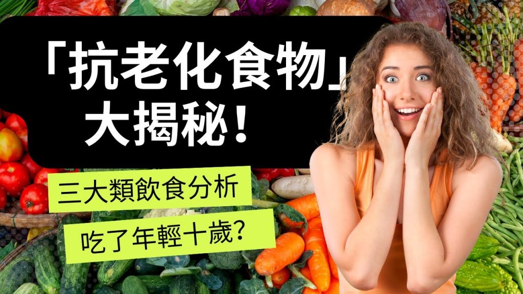 【抗老化食物】大揭秘!三大延緩衰老健康飲食分析,爲什麽有的人不會變老?養顔美容,凍齡,越吃越年輕的養生小技巧