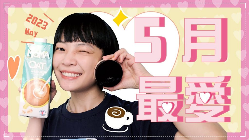 Meg的五月愛用品:必買下巴痘救星/質地驚艷粉霜/奶茶絕配燕麥奶/專注放鬆萬用歌單