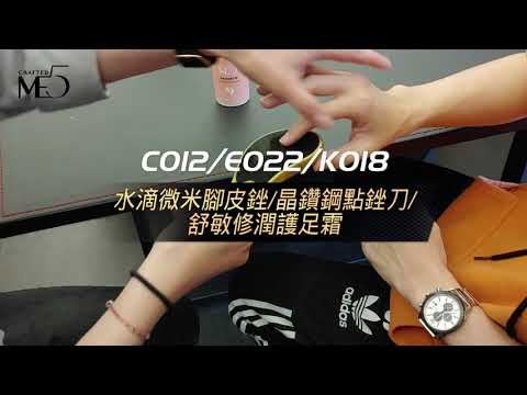 ME5_水滴微米腳皮銼/晶鑽鋼點銼刀/舒敏修潤護足霜
