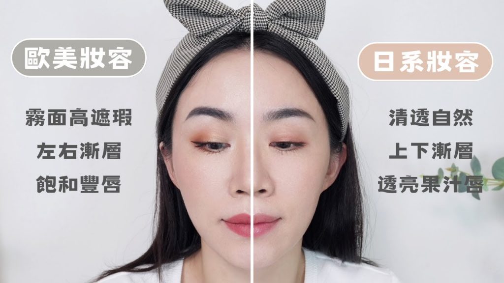 日系VS歐美妝容差在哪?掌握重點,不換彩妝品也可以有煥然不同的風格!