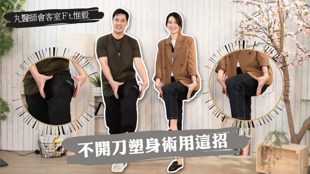 【丸的會客室】—覺得自己「鬆鬆」「肥肥」怎麼辦?