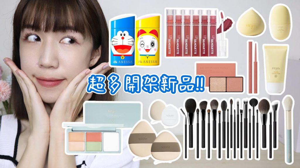 超過癮開箱!!😆遮瑕蜜粉二合一實用嗎?哆啦A夢聯名防曬太萌啦♥️遇見超優秀素顏霜!約會系唇釉好害羞💋| Yuna悠那