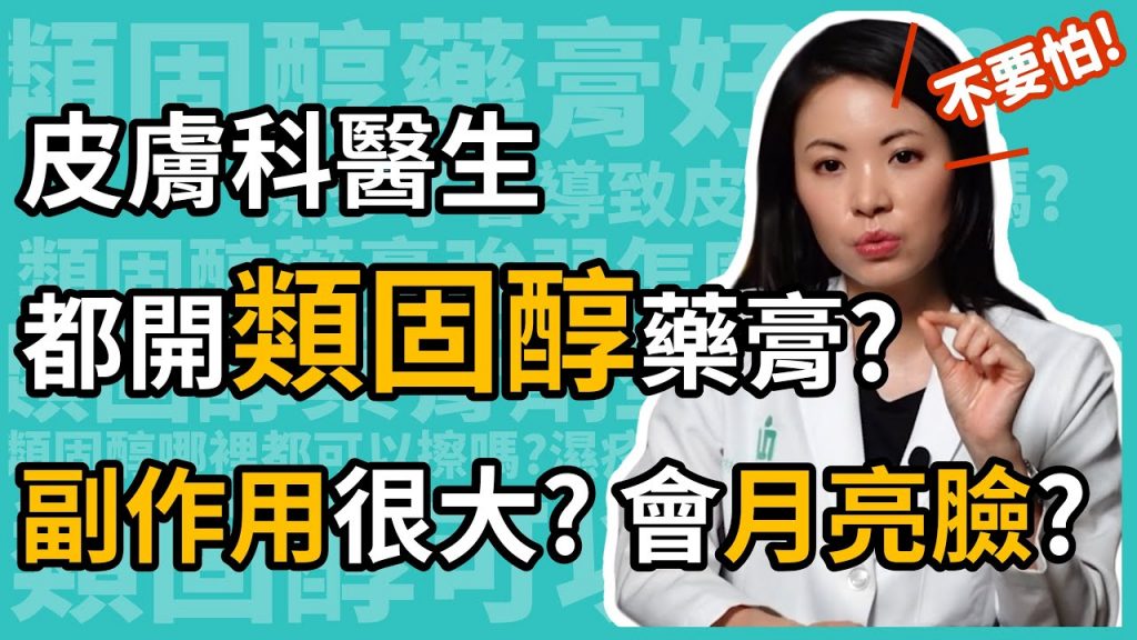 皮膚科杜凱型固體軟膏,副作用嚴重嗎?有月光嗎?皮膚科醫生 林元軒 皮膚科醫生 密密麻麻怎麼用!