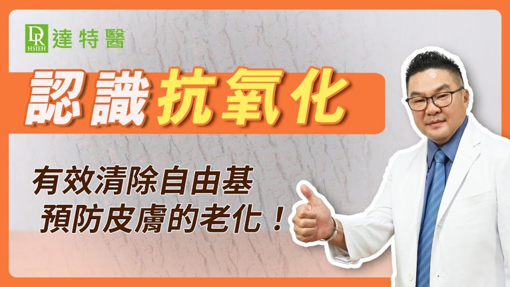 抗氧化保養法! 3招終結「自由基」損老化!重新認識「抗氧化重要性」完美膚質大提升! |Dr.Hsieh達特醫