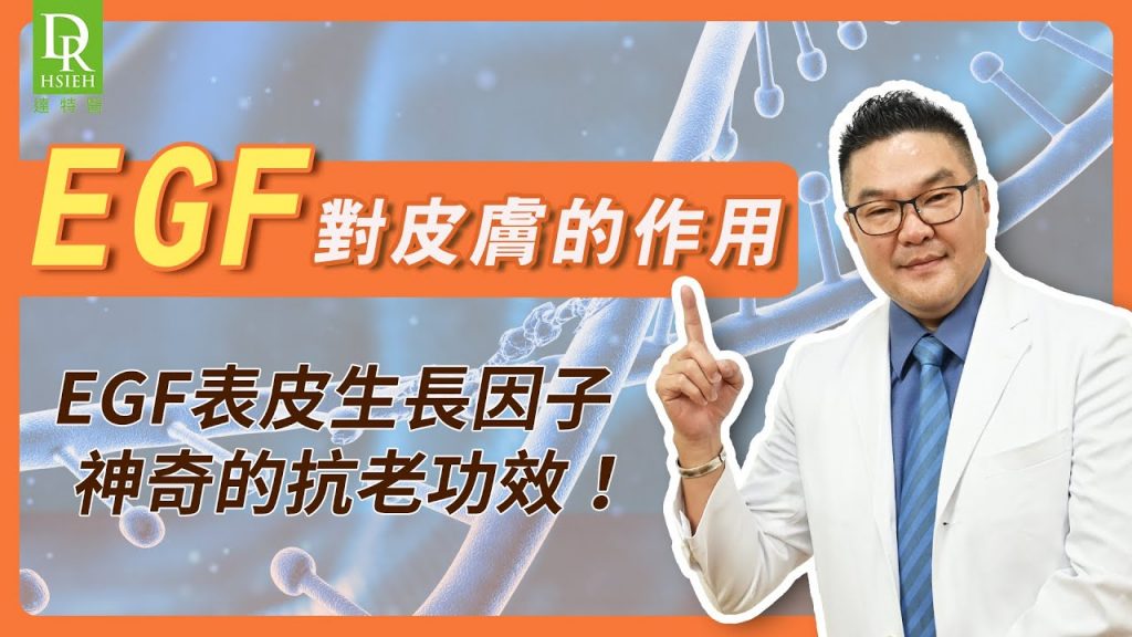 【EGF膚質大改造】實證「EGF的皮膚作用」揭開EGF生長因子神奇抗衰老? |Dr.Hsieh達特醫