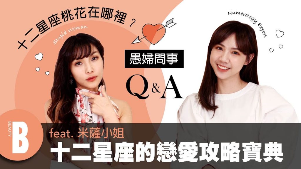 十二星座桃花在家?搶先領取四大星座魅力攻略密碼! |美容