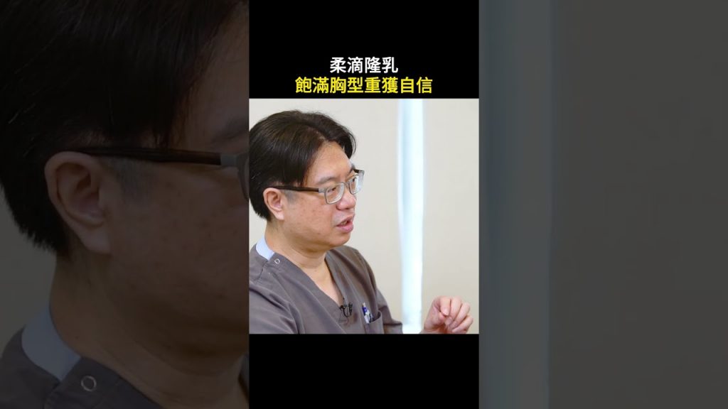 被笑平胸飛機場的美女透過柔滴隆乳解決問題