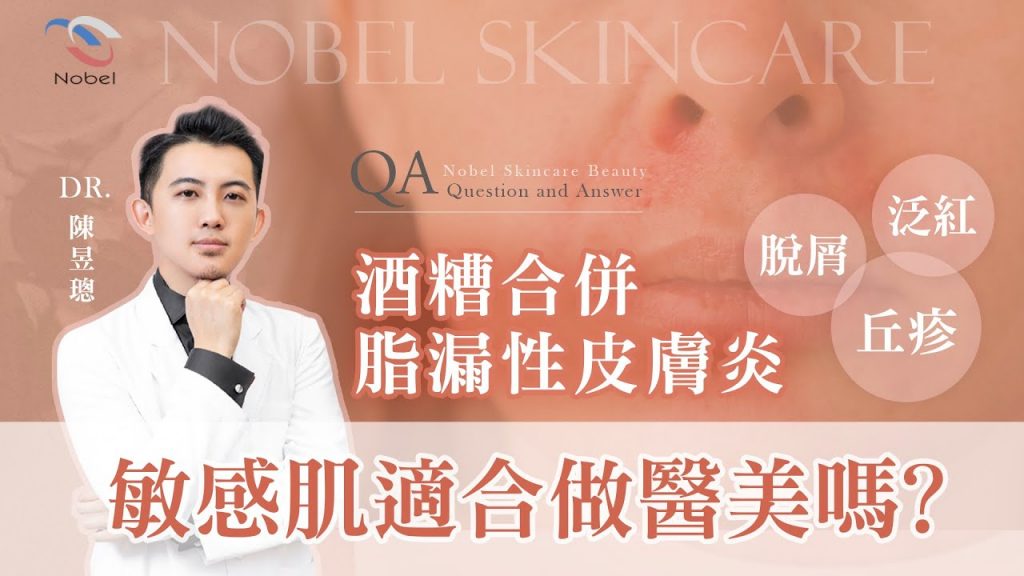 酒糟肌合併脂漏性皮膚炎適合做醫美嗎?-陳昱璁醫師