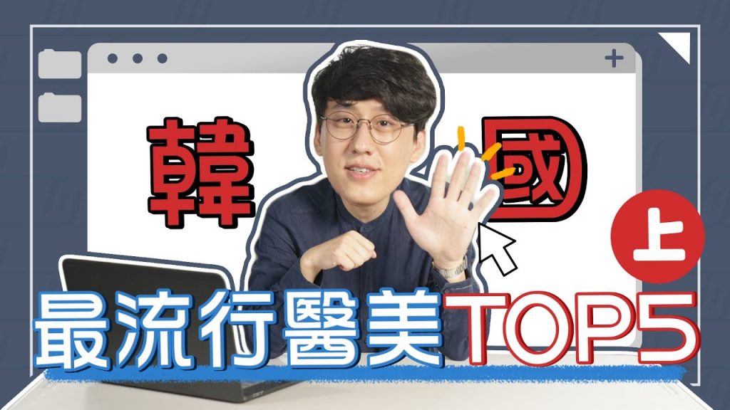 韓國5大流行醫療程序(上)(皮膚秒閃電/肉毒桿菌/聲波)
