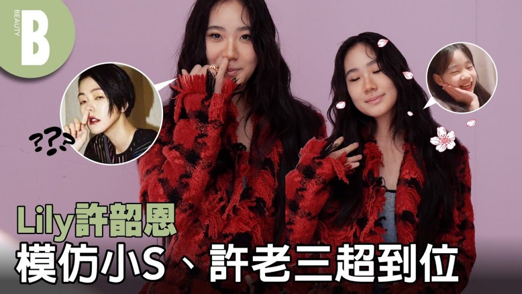 小S一步到位,律子想到“鼻孔”? 百合徐迅大模小S、Elly&徐老三超真人實拍!自帶綽號“異時空”! |美容