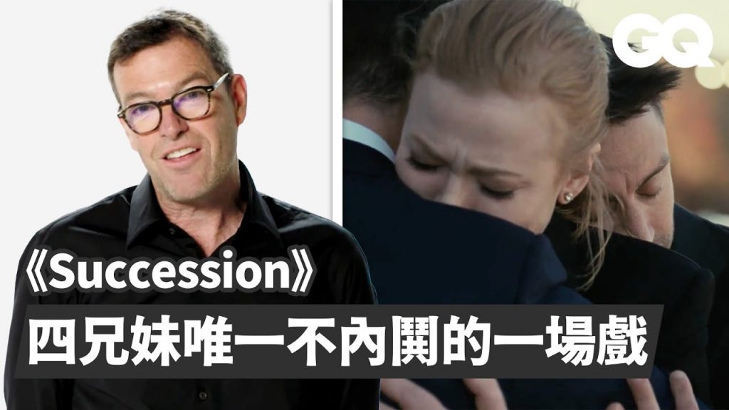 《繼承之戰》權力內鬨結局走向誰?導演親自解析第四季「康納的婚禮」場景|經典電影大解密|GQ Taiwan