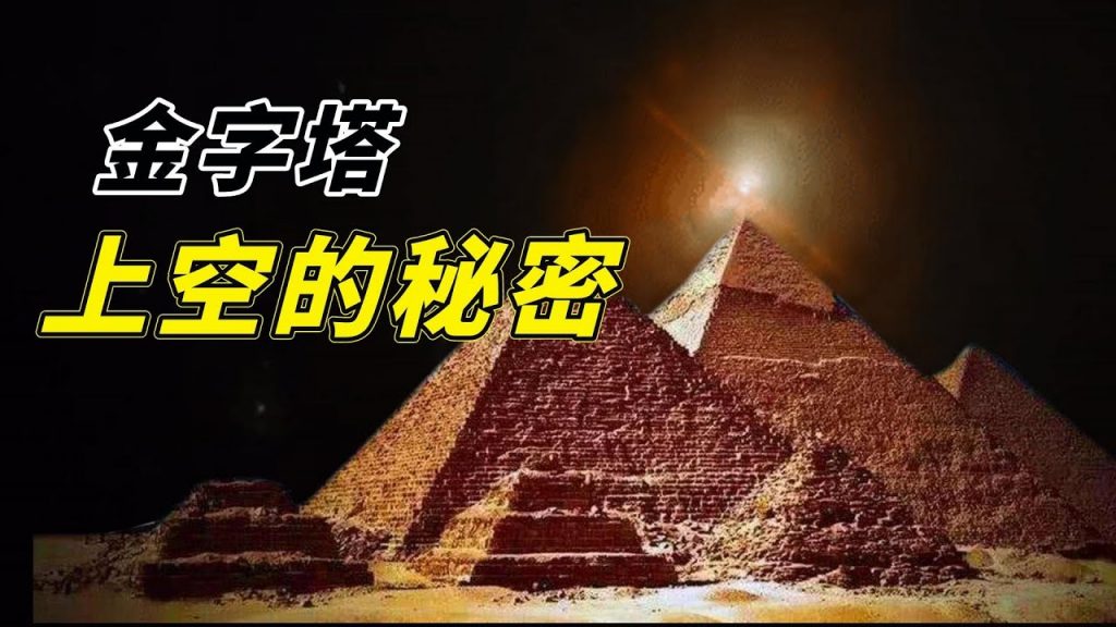 金字塔神秘力量之謎! 6000年前女屍皮膚仍有生命力,神秘灰貓死而復生,秘密居然藏在塔外#宇宙#外星人#天下故事