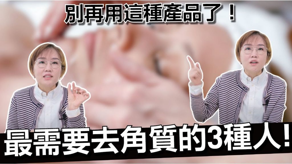 護膚界必備!去角質是打造健康透亮肌膚的重要步驟!你有去角質的習慣嗎?