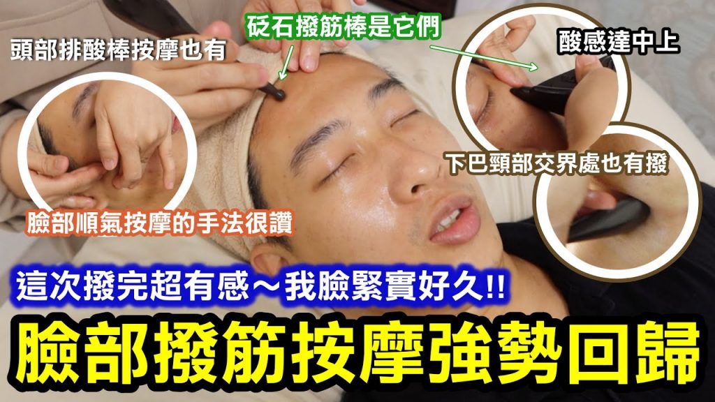 面部放鬆肌肉按摩壓力恢復!中間有防酸感的陶瓷驅蚊棒!然而,下一個酸性最強的區域是? |之後用脫氧棒按摩頭部 |同中正區Lush Liang😀|台北中正區