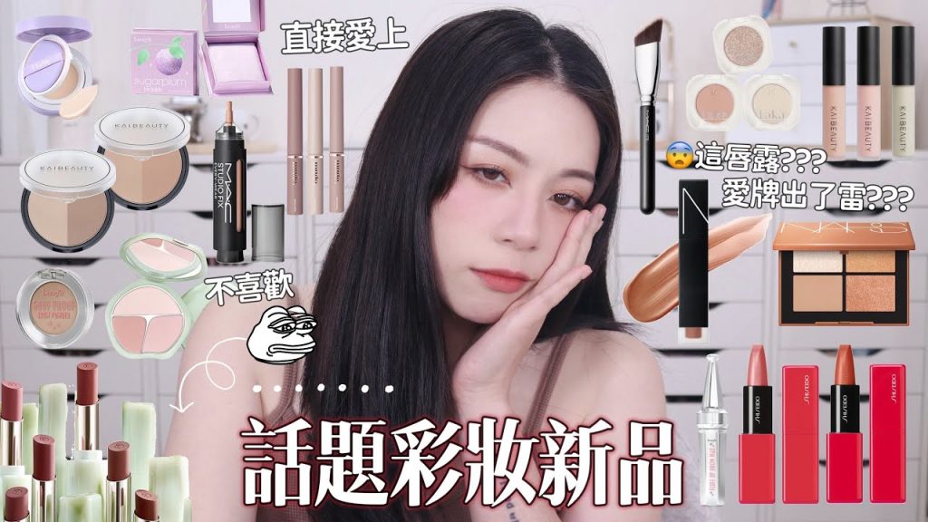 🔥話題新品上全臉/愛牌這次唇彩我不太行😨/KAIBEAUTY修容!校色遮瑕/MAC底妝點點筆