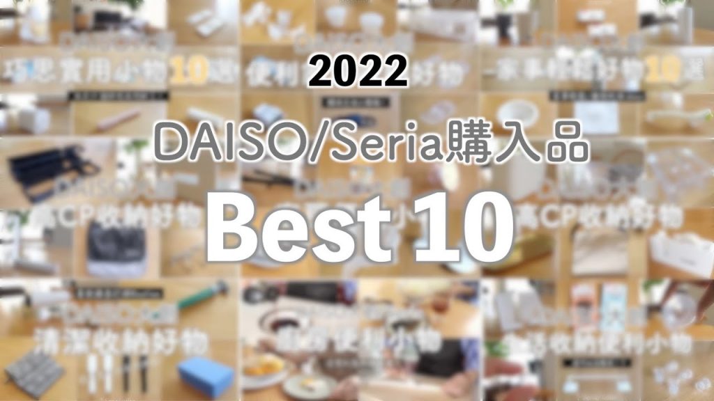 SUB【2022DAISO大創/Seria購入品Best10 】使用頻率高、不可替代性高、最方便實用Ranking