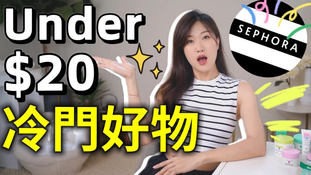 絲芙蘭必買❗️Sephora Collection寶藏護膚品| 面霜精華| 刷酸煥膚| 頭髮養護| $20美金以下必買清單