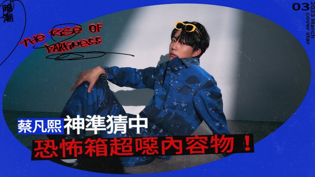 【蔡凡熙】無法接受跟柯震東戀愛!玩恐怖箱神準猜中「超噁內容物」? |3月封面人物