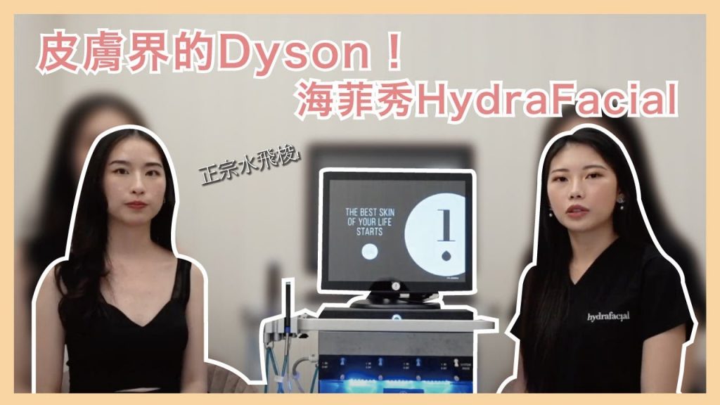 皮膚界的Dyson!海菲秀HydraFacial (正宗水飛梭)|靚優診所