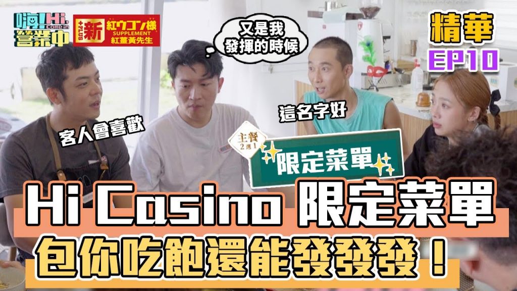 【嗨!名場面】六人也太會取菜名!這些新品吃了不中大獎才怪@hicomein 新紅薑黃先生