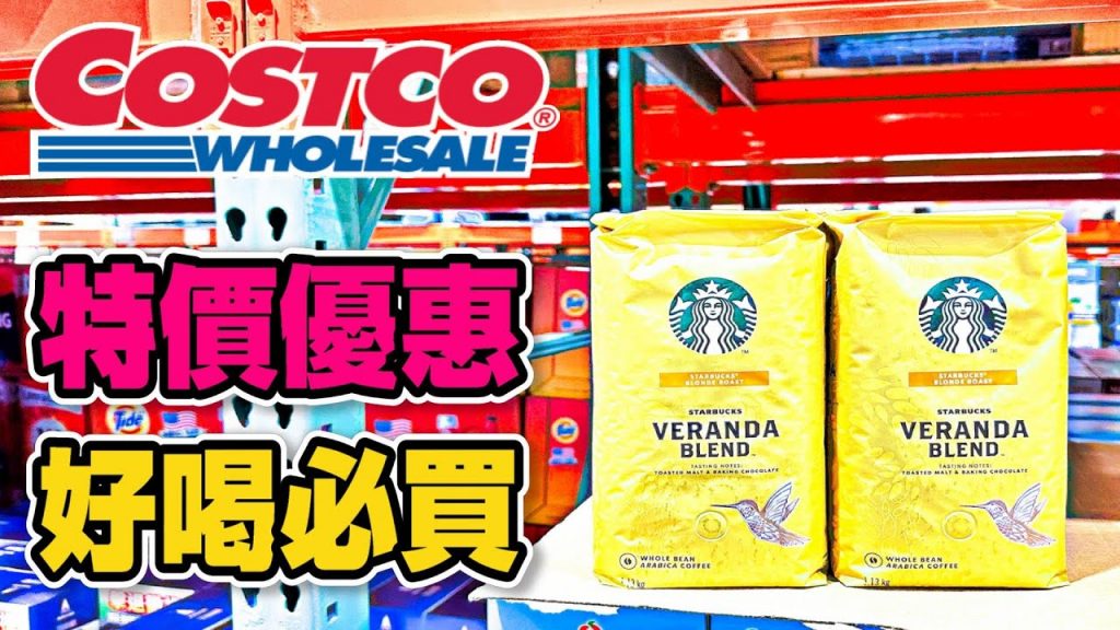 【Costco 好市多】隱藏優惠特價(含鹽奶油/義大利麵醬羅勒大蒜)|會員護照(星巴克黃金烘焙綜合咖啡豆)|新品情報(藍薑豐盈清香洗髮露) 2023/5/20