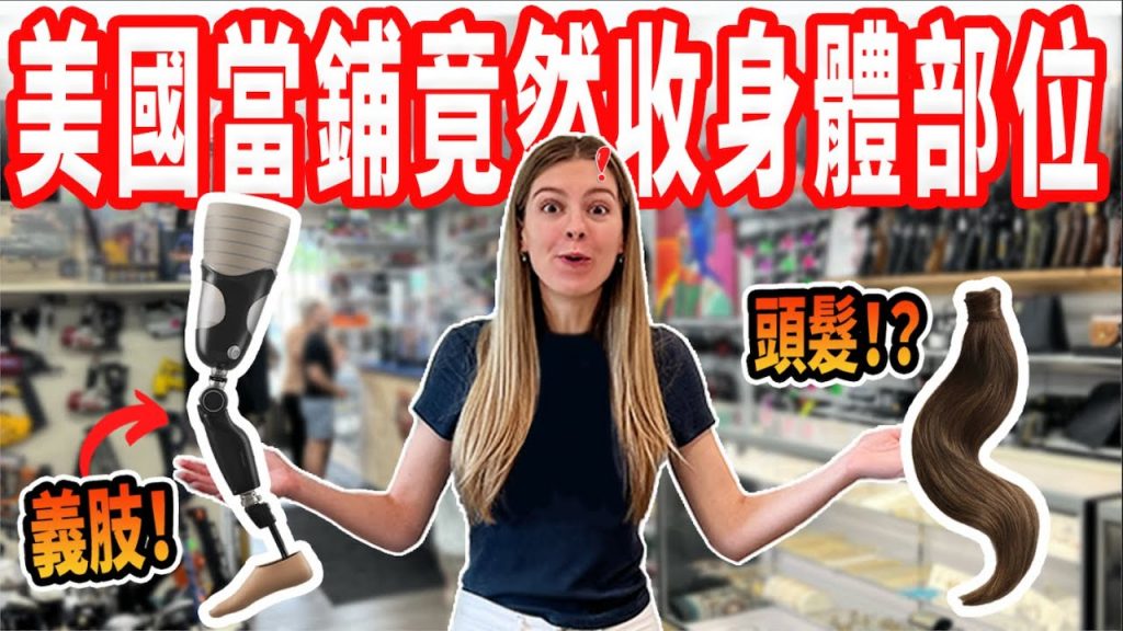 【台灣跟美國的當鋪差超多🤯】台灣當鋪說婚戒是合成的,美國當鋪說是真的 !?