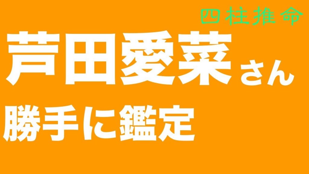 蘆田愛菜さんを勝手に鑑定してみました。慶應義塾大學法學部政治學科合格! 【四柱推命・佔い・運命】