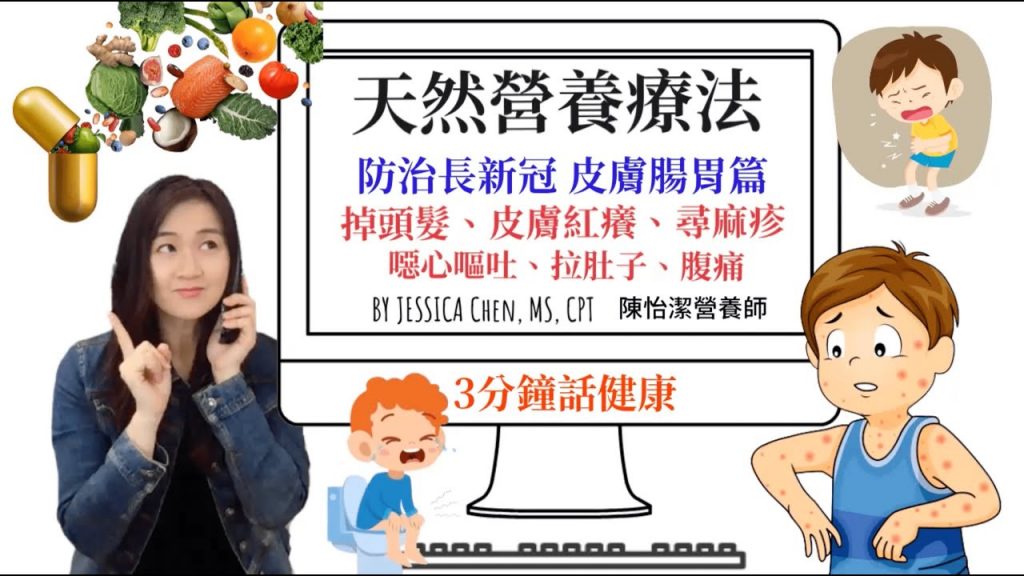 長新冠別上身【第4集皮膚腸胃篇】【三分鐘話健康】【用營養素預防治療新冠肺炎過敏掉髮腸道不適後遺症】營養自然療法| 清肺排毒| 確診後預防後遺症| NAC 硫辛酸槲黃素