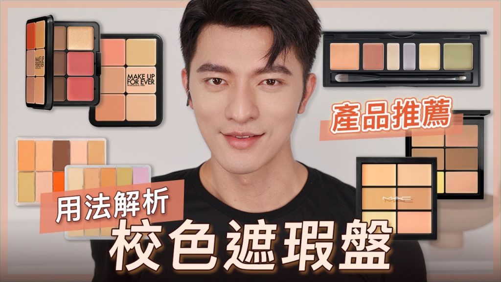 校色遮瑕一次搞懂!讓你遮瑕輕鬆不費力🔥必看必學!