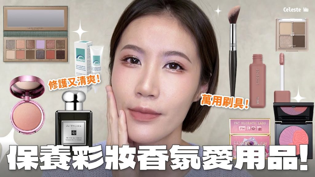 八月愛用品❤拯救肌膚用這條!黑科技調整眼皮秘密武器,還有無可取代的化妝刷| Celeste Wu 大沛