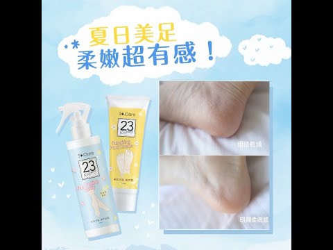 夏日美足計畫🦶15秒腳丫超柔嫩!聖克萊爾輕輕呵護嫩足系列