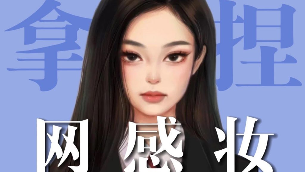 普通人最快變美捷徑💗 韓漫妝?純欲妝?學會這個網感公式都輕松拿捏! 【梁大件】