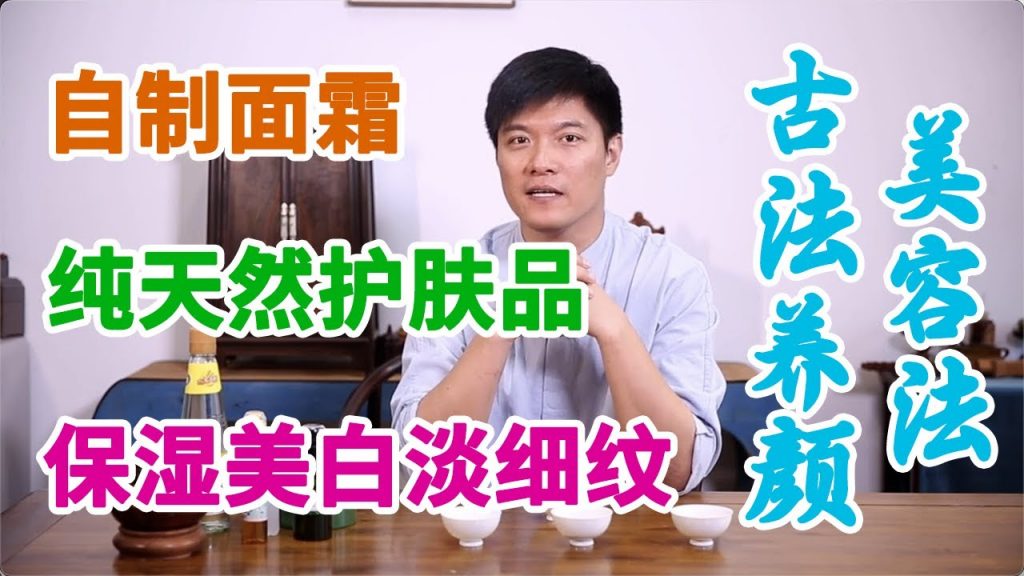 自製養顏霜:純天然高營養“護膚品”,保濕美白淡細紋,省錢又高效| 古法養顏美容法,古代宮廷小主都會的知識【元和堂ꔷ迷羅】