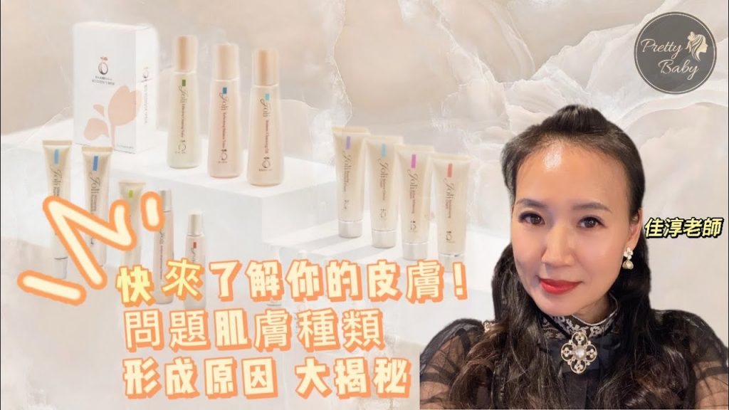 【教學系列📖】Kajun Roshi / 原來我是敏感肌? /問題肌膚的種類/問題肌膚的成因