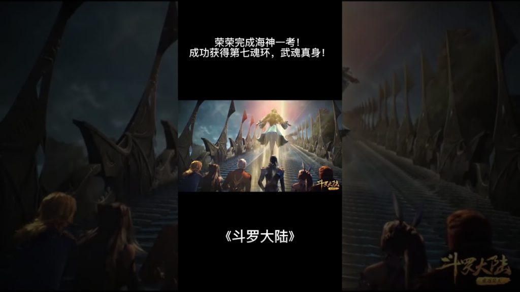 🍃榮榮完成海神一考!成功獲得第七魂環,武魂真身! 【斗羅大路Soul Land】