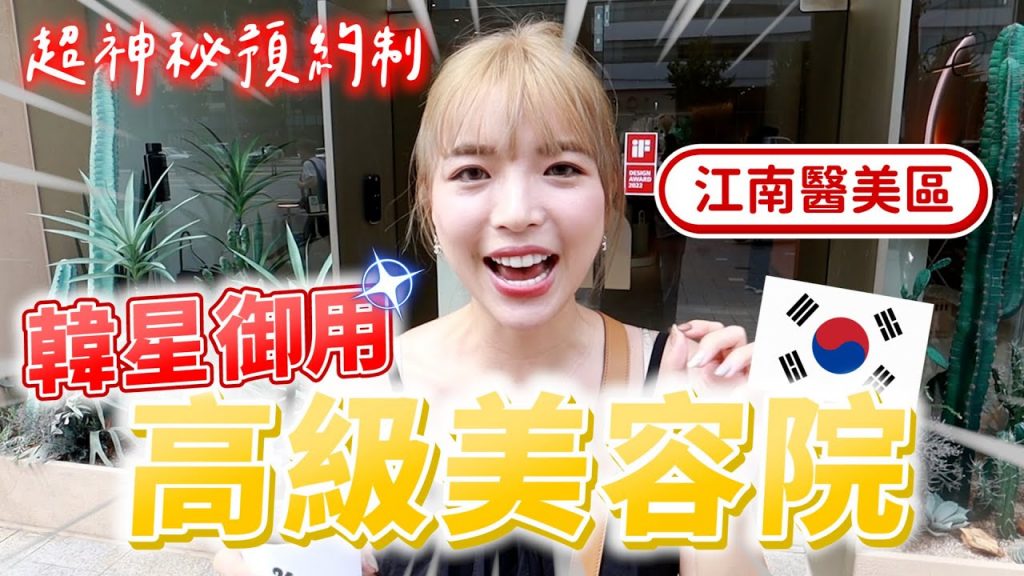 跟著韓星踩點!發現超神秘預約制🔥頂級美容院! idol 都在做的「初級醫美」|一隻阿圓