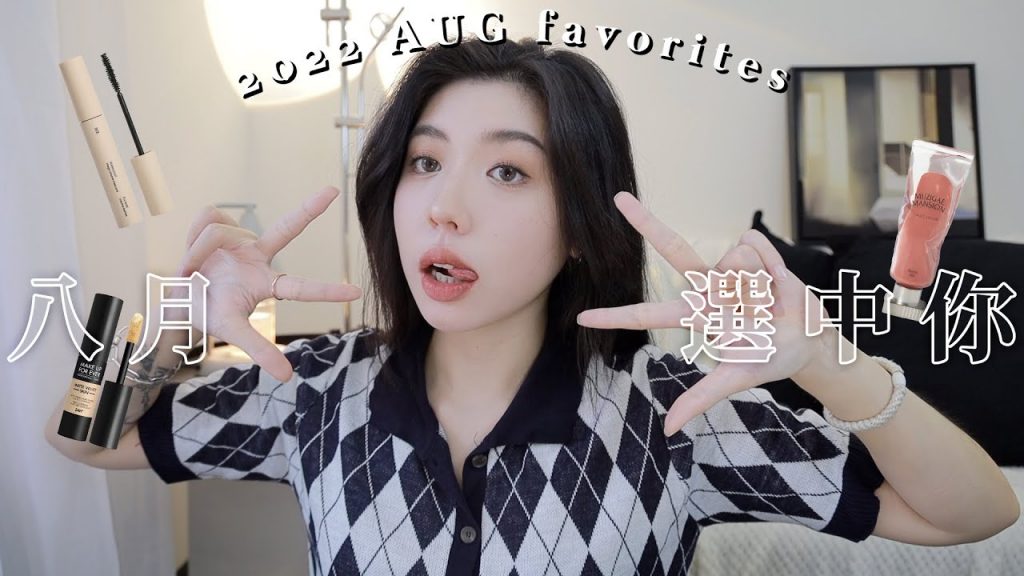 8月選中你🐯提亮蘋果肌、法令紋神器/韓國化妝師愛用睫毛膏/本月愛用唇色…|CindyH