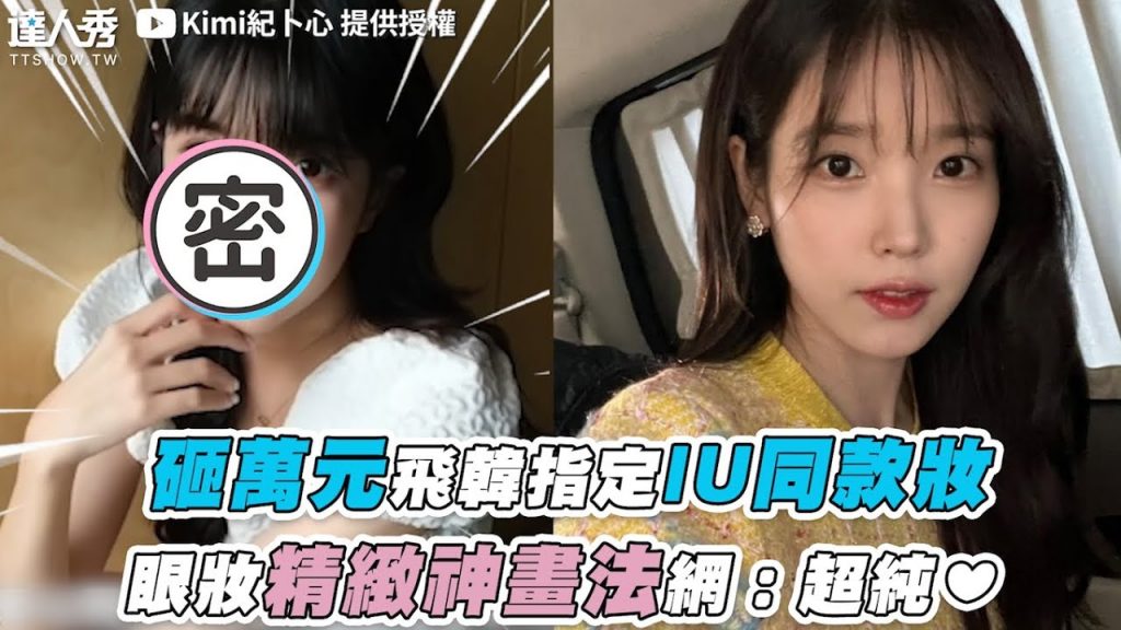 【砸萬元飛韓指定IU同款妝眼妝精緻神畫法網:超純❤】|@kimi0512ji